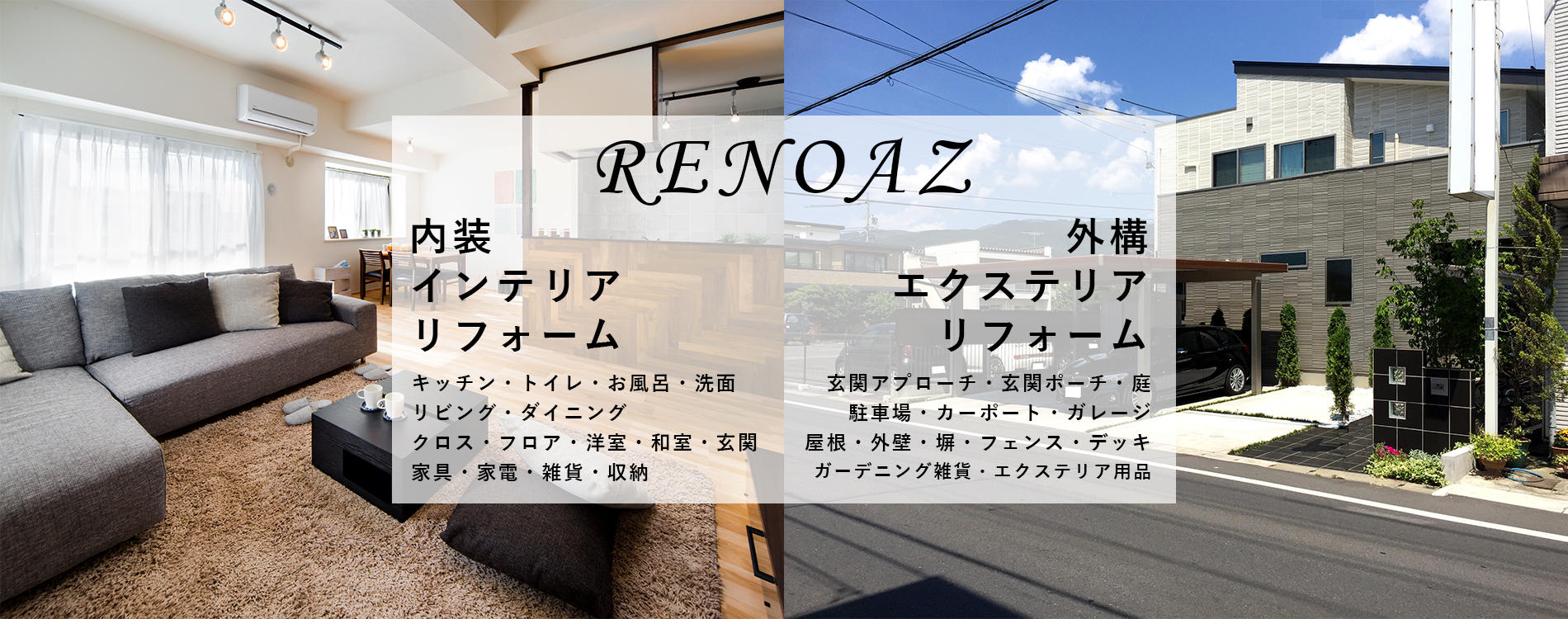 RENOAZ　-リフォーム・エクステリア-