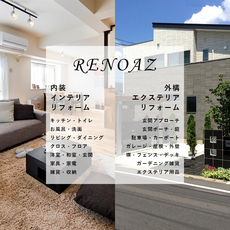 RENOAZ　-リフォーム・エクステリア-
